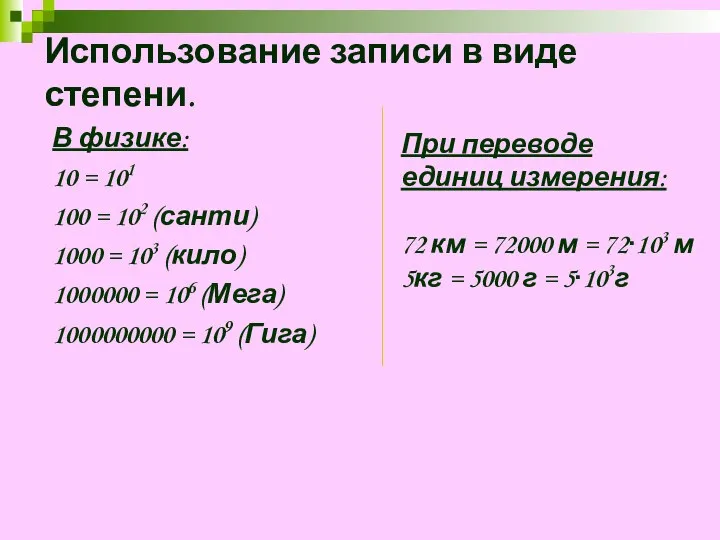 В физике: 10 = 101 100 = 102 (санти) 1000 =