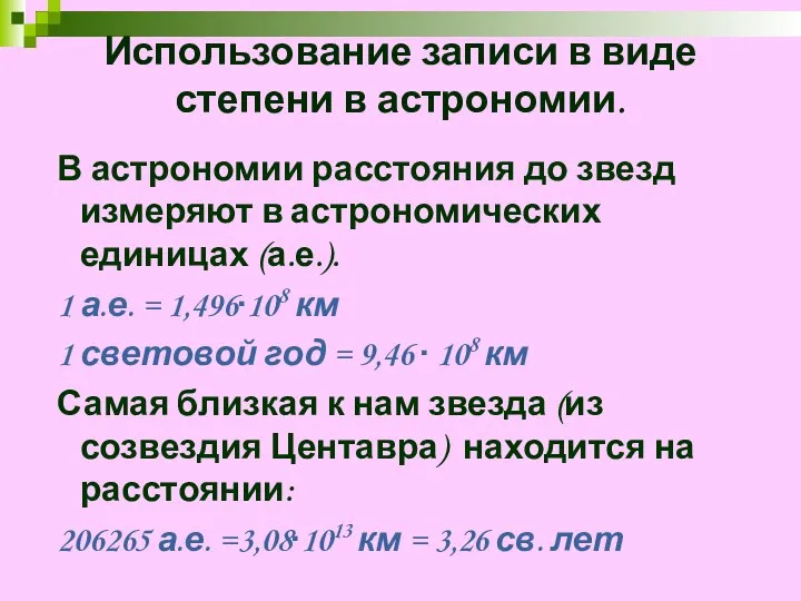 В астрономии расстояния до звезд измеряют в астрономических единицах (а.е.). 1