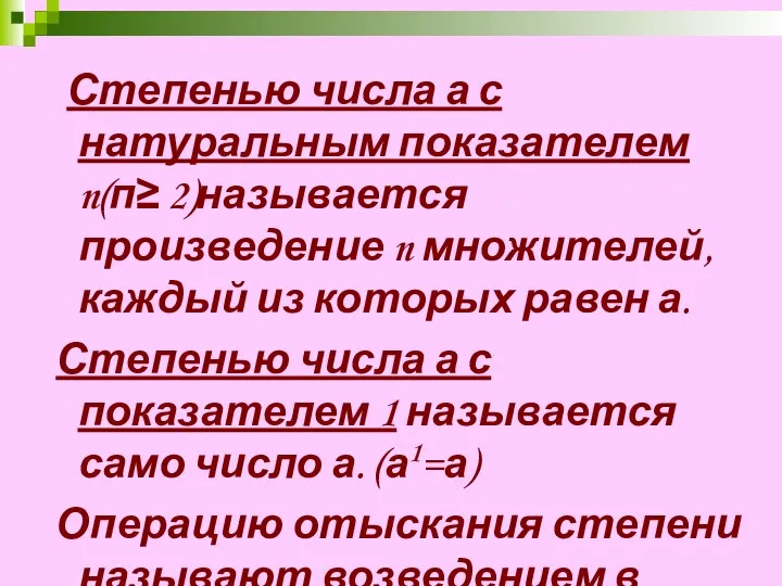 Степенью числа а с натуральным показателем n(п≥ 2)называется произведение n множителей,