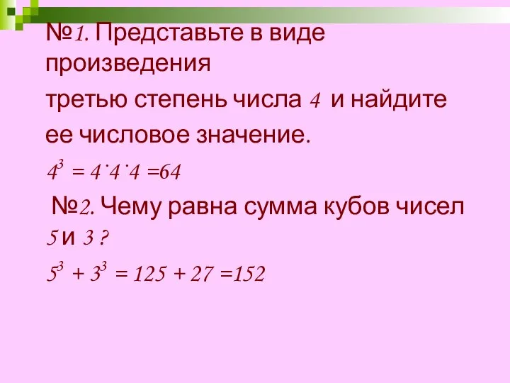 №1. Представьте в виде произведения третью степень числа 4 и найдите