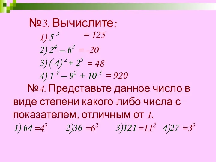 №3. Вычислите: 1) 5 3 2) 24 – 62 3) (-4)