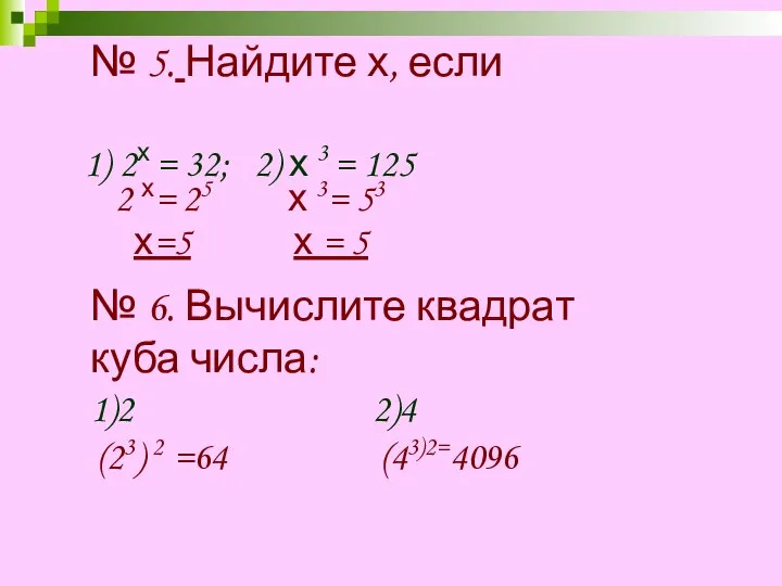 № 5. Найдите х, если 2х = 32; 2) х 3