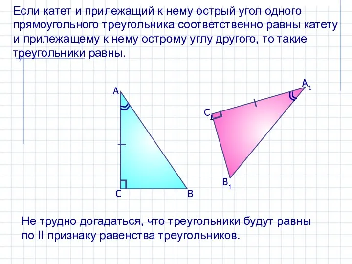 Если катет и прилежащий к нему острый угол одного прямоугольного треугольника