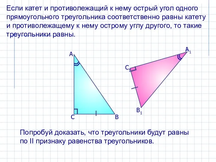 Если катет и противолежащий к нему острый угол одного прямоугольного треугольника