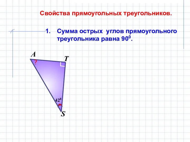 Сумма острых углов прямоугольного треугольника равна 900. Свойства прямоугольных треугольников. S Т А 420 ?