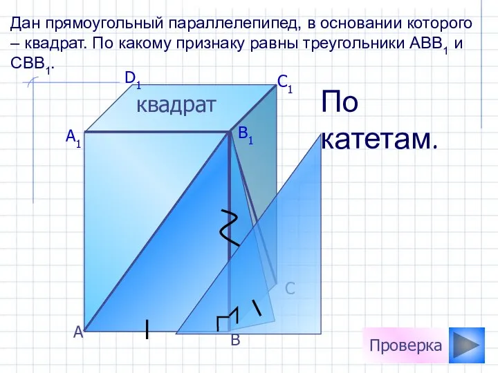 А D1 C1 B1 А1 С В Проверка Дан прямоугольный параллелепипед,