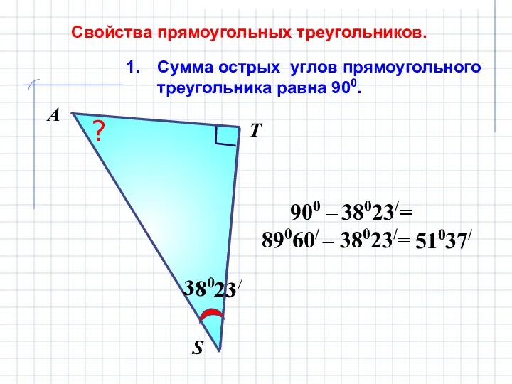 Сумма острых углов прямоугольного треугольника равна 900. Свойства прямоугольных треугольников. S