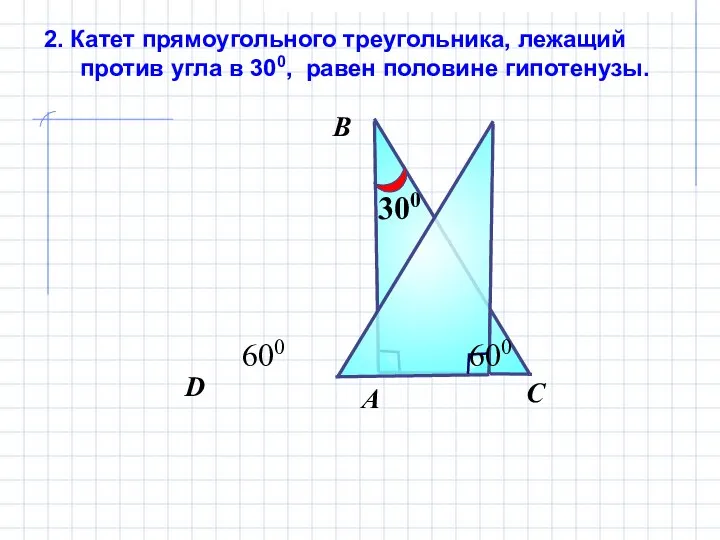 2. Катет прямоугольного треугольника, лежащий против угла в 300, равен половине