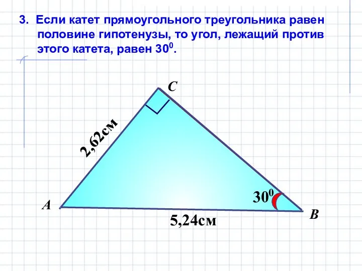 3. Если катет прямоугольного треугольника равен половине гипотенузы, то угол, лежащий
