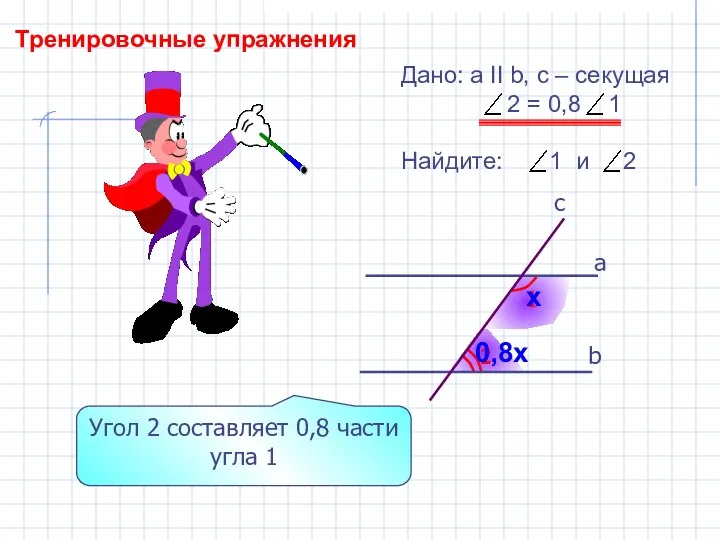 Тренировочные упражнения 2 1 b а c Дано: а II b,