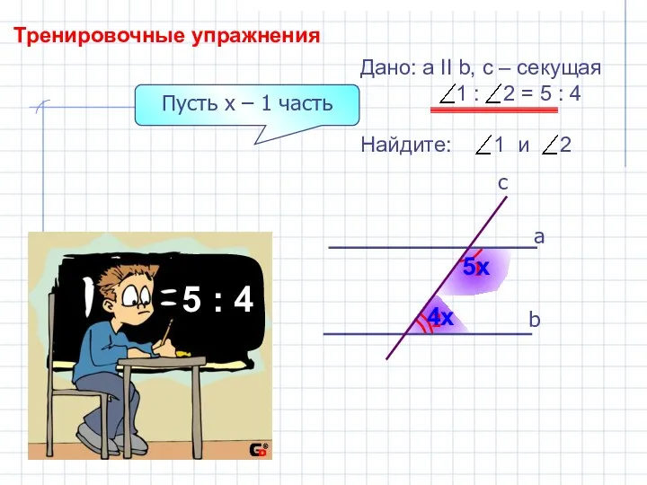 Тренировочные упражнения 2 1 b а c Дано: а II b,