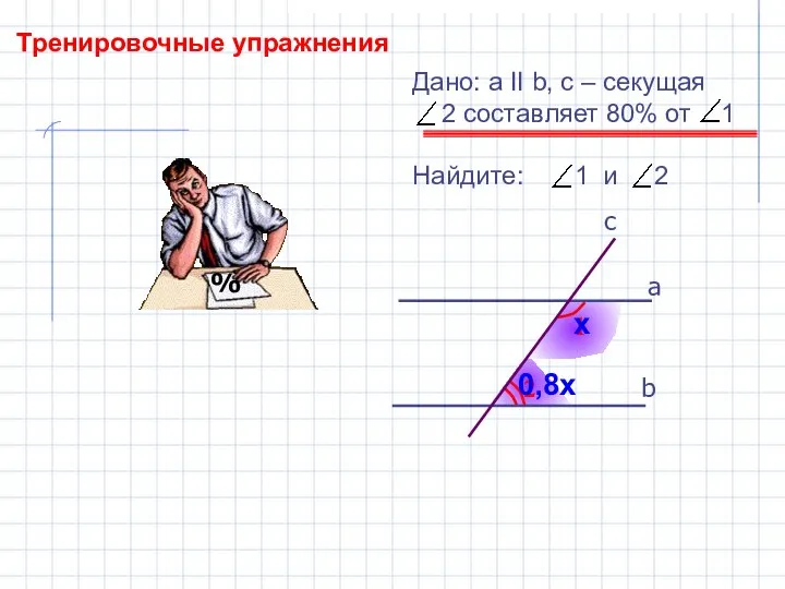 Тренировочные упражнения 2 1 b а c Дано: а II b,