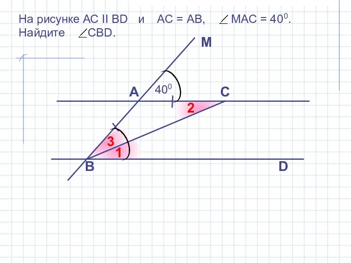 На рисунке АС II ВD и АС = АВ, МАС =