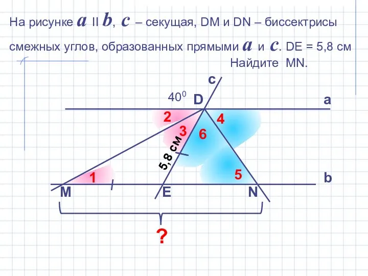 На рисунке a II b, c – секущая, DM и DN