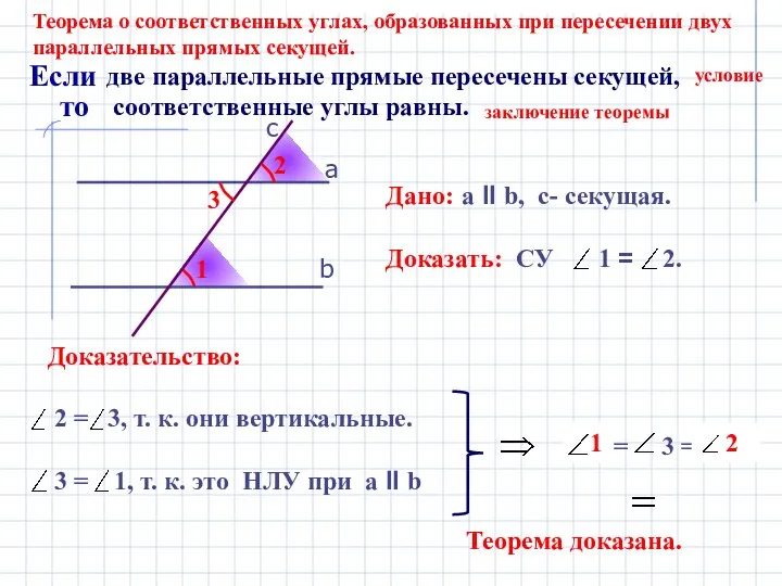 1 2 Теорема о соответственных углах, образованных при пересечении двух параллельных