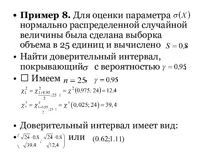 Пример 8. Для оценки параметра нормально распределенной случайной величины была сделана