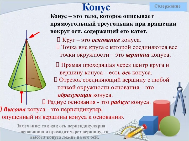 Конус – это тело, которое описывает прямоугольный треугольник при вращении вокруг