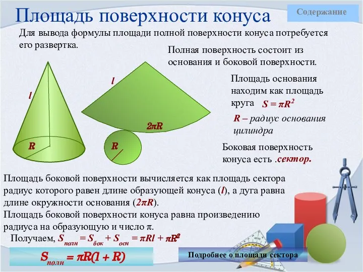 Площадь поверхности конуса Для вывода формулы площади полной поверхности конуса потребуется