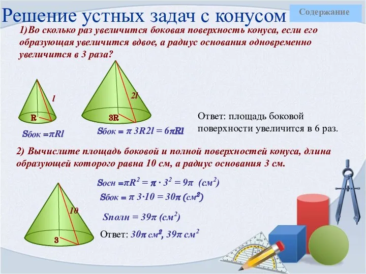 Решение устных задач с конусом 1)Во сколько раз увеличится боковая поверхность