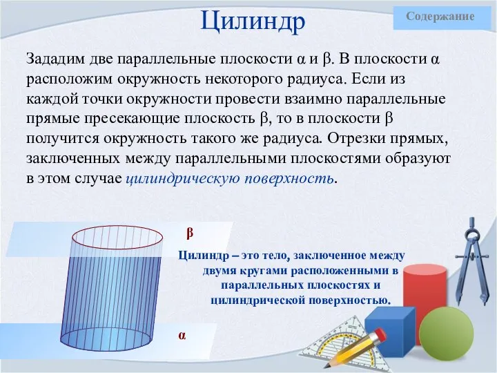 Цилиндр Зададим две параллельные плоскости α и β. В плоскости α