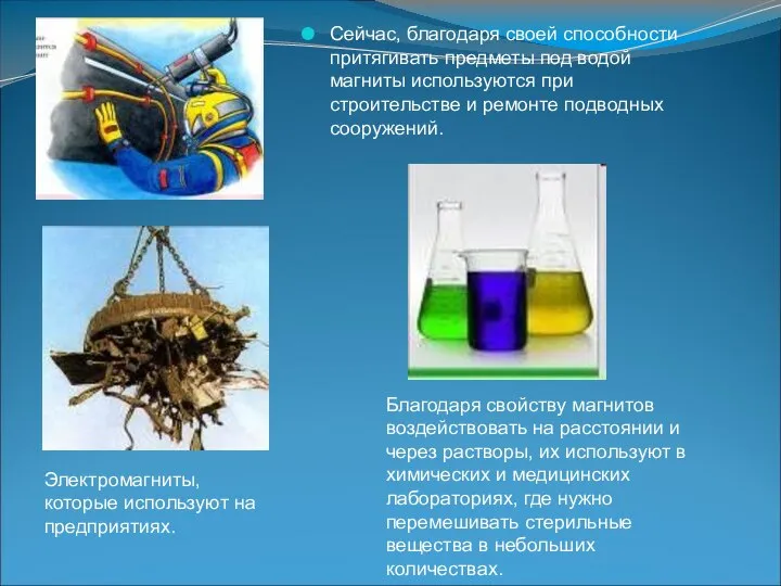 Сейчас, благодаря своей способности притягивать предметы под водой магниты используются при