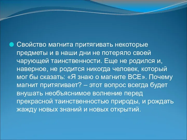 Свойство магнита притягивать некоторые предметы и в наши дни не потеряло