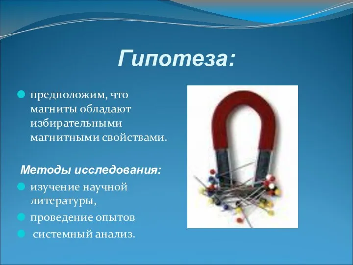 предположим, что магниты обладают избирательными магнитными свойствами. Методы исследования: изучение научной