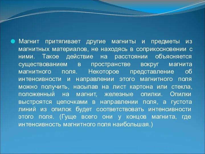 Магнит притягивает другие магниты и предметы из магнитных материалов, не находясь