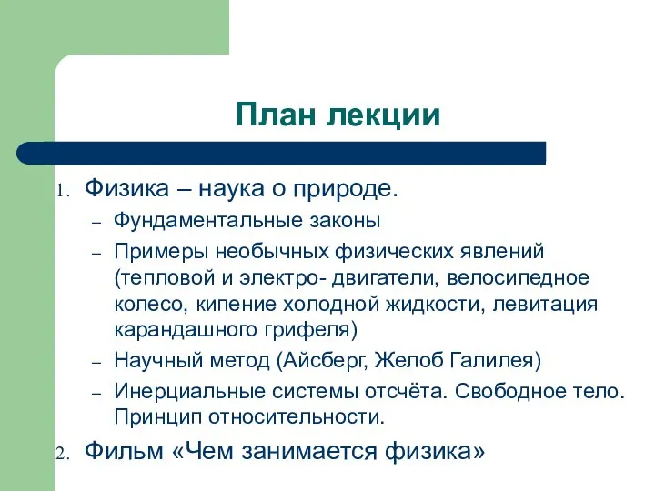 План лекции Физика – наука о природе. Фундаментальные законы Примеры необычных