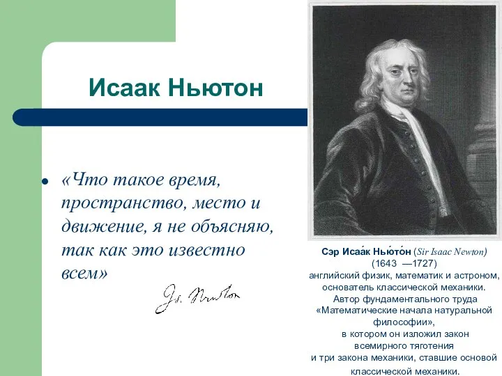 Исаак Ньютон «Что такое время, пространство, место и движение, я не