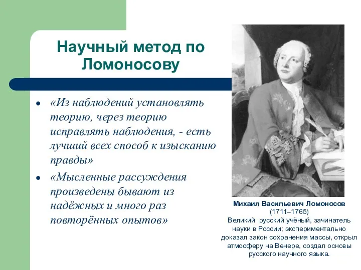 Научный метод по Ломоносову Михаил Васильевич Ломоносов (1711–1765) Великий русский учёный,