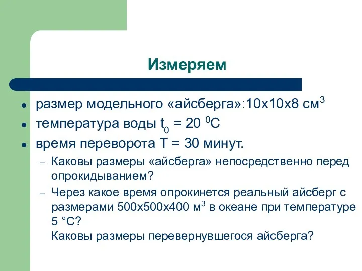 Измеряем размер модельного «айсберга»:10х10х8 см3 температура воды t0 = 20 0C