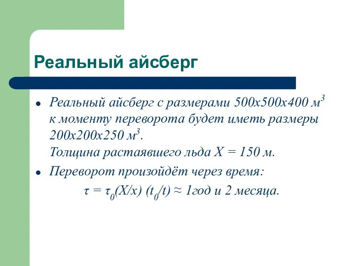 Реальный айсберг Реальный айсберг с размерами 500х500х400 м3 к моменту переворота