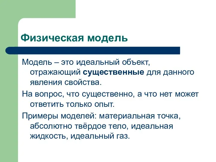 Физическая модель Модель – это идеальный объект, отражающий существенные для данного