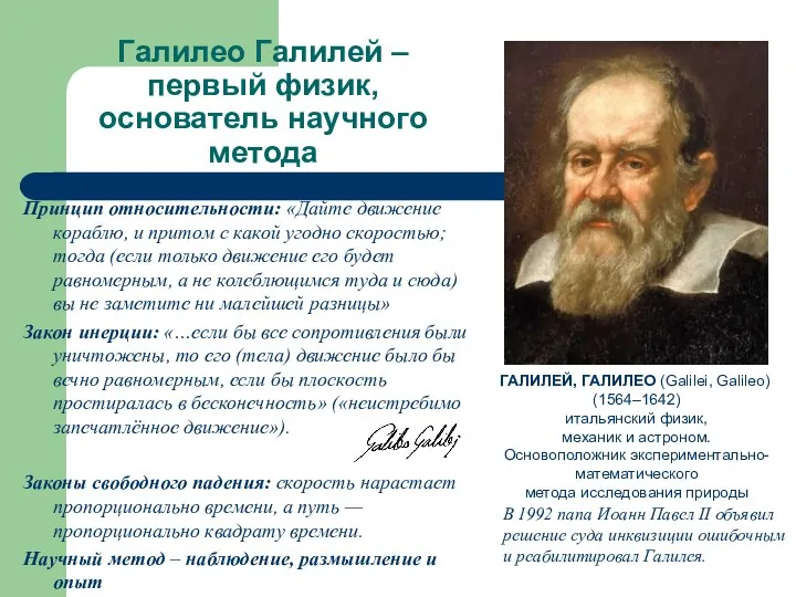 Галилео Галилей – первый физик, основатель научного метода Принцип относительности: «Дайте