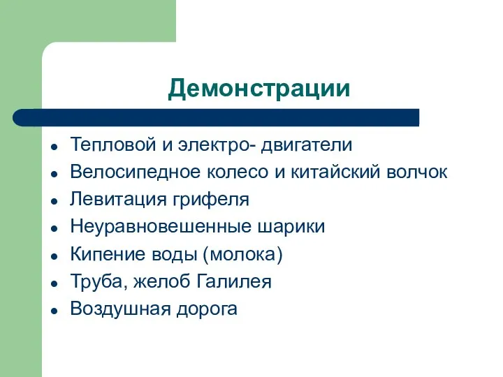 Демонстрации Тепловой и электро- двигатели Велосипедное колесо и китайский волчок Левитация