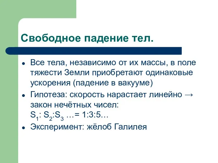 Свободное падение тел. Все тела, независимо от их массы, в поле