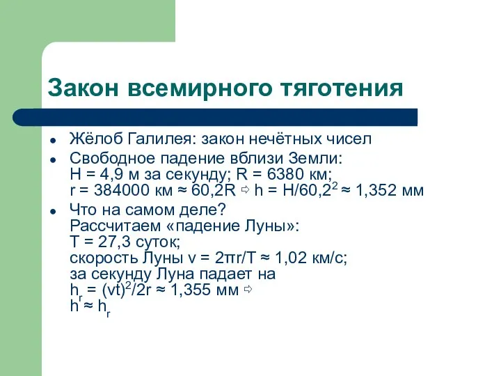 Закон всемирного тяготения Жёлоб Галилея: закон нечётных чисел Свободное падение вблизи