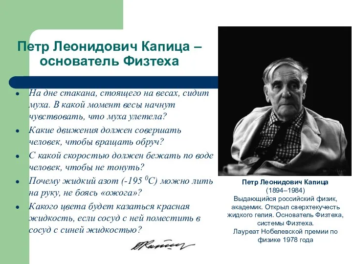 Петр Леонидович Капица – основатель Физтеха На дне стакана, стоящего на