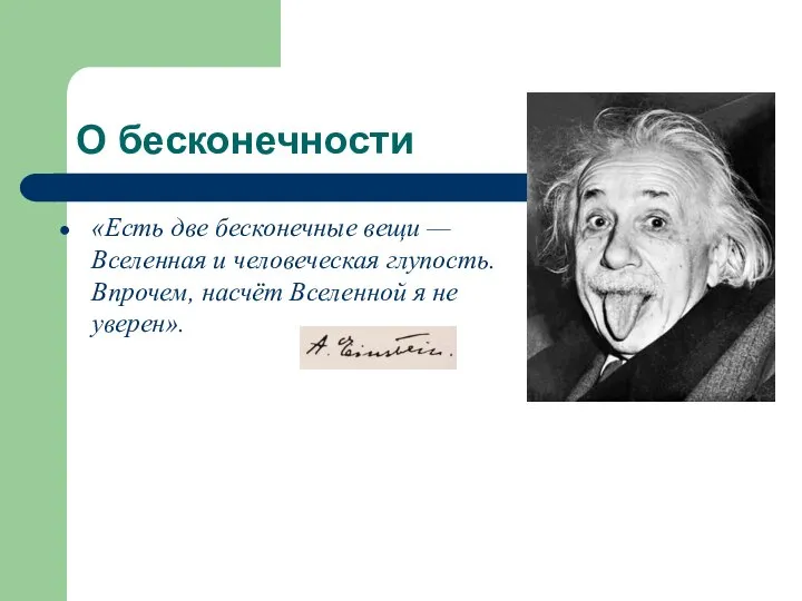 О бесконечности «Есть две бесконечные вещи — Вселенная и человеческая глупость.