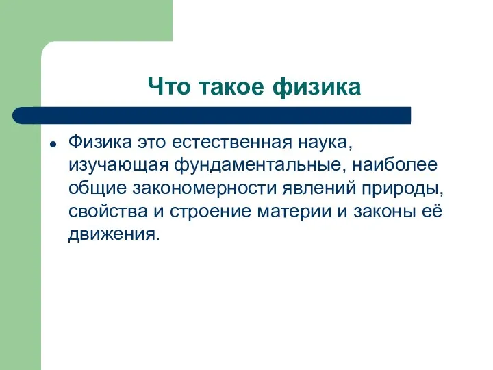 Что такое физика Физика это естественная наука, изучающая фундаментальные, наиболее общие