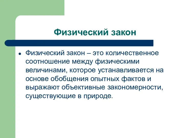 Физический закон Физический закон – это количественное соотношение между физическими величинами,