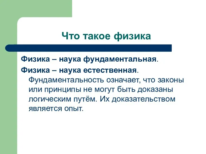 Что такое физика Физика – наука фундаментальная. Физика – наука естественная.