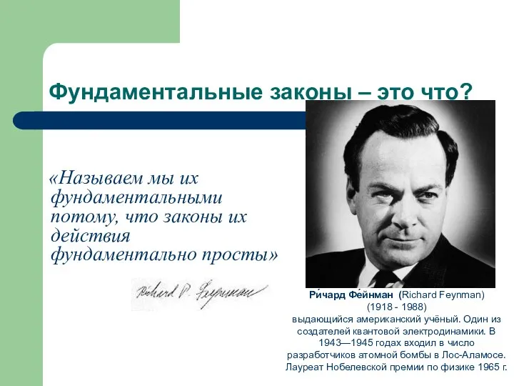 Фундаментальные законы – это что? «Называем мы их фундаментальными потому, что