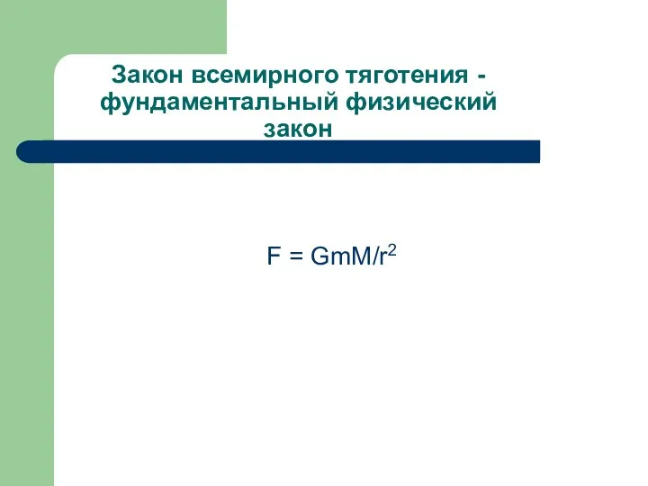 Закон всемирного тяготения - фундаментальный физический закон F = GmM/r2