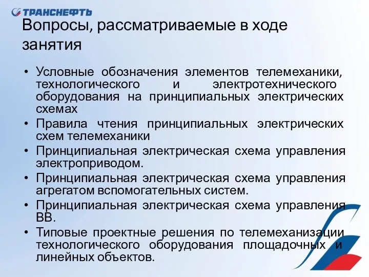 Вопросы, рассматриваемые в ходе занятия Условные обозначения элементов телемеханики, технологического и