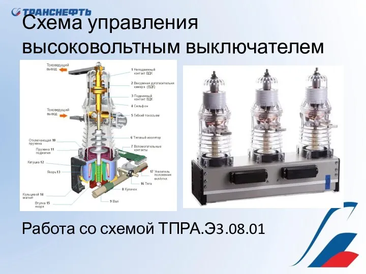 Схема управления высоковольтным выключателем Работа со схемой ТПРА.Э3.08.01