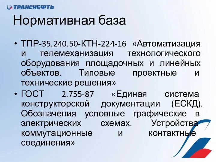 Нормативная база ТПР-35.240.50-КТН-224-16 «Автоматизация и телемеханизация технологического оборудования площадочных и линейных