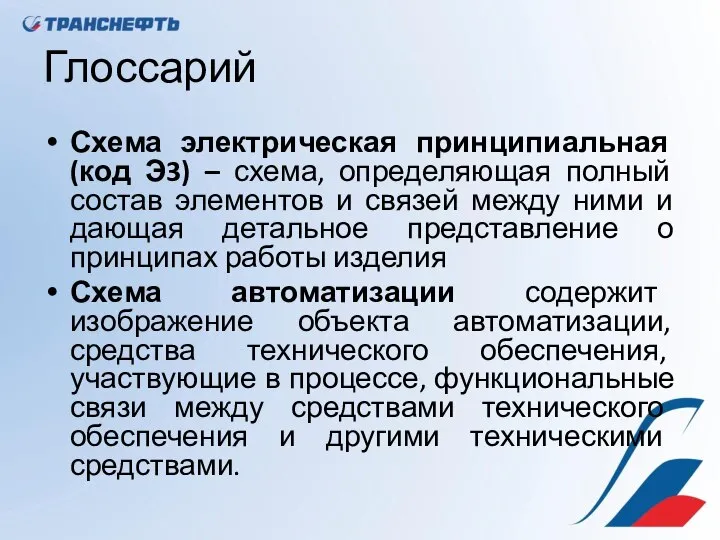 Глоссарий Схема электрическая принципиальная (код Э3) – схема, определяющая полный состав