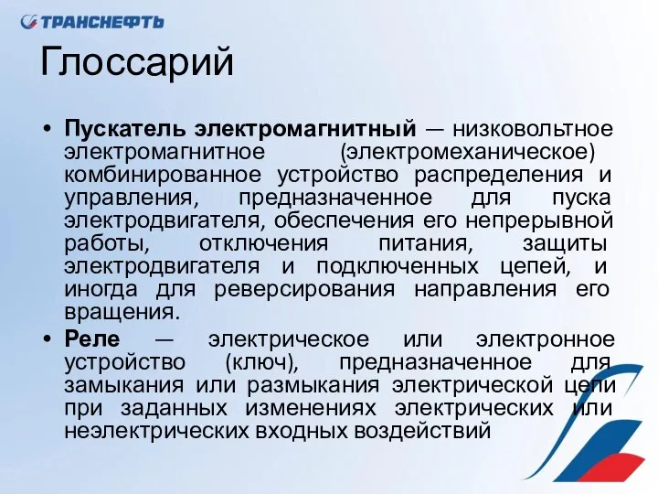 Глоссарий Пускатель электромагнитный — низковольтное электромагнитное (электромеханическое) комбинированное устройство распределения и